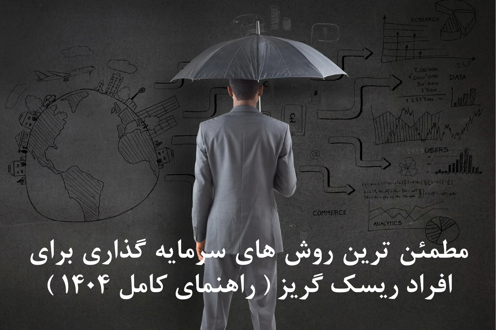 سرمایه‌ گذاری برای افراد ریسک ‌گریز