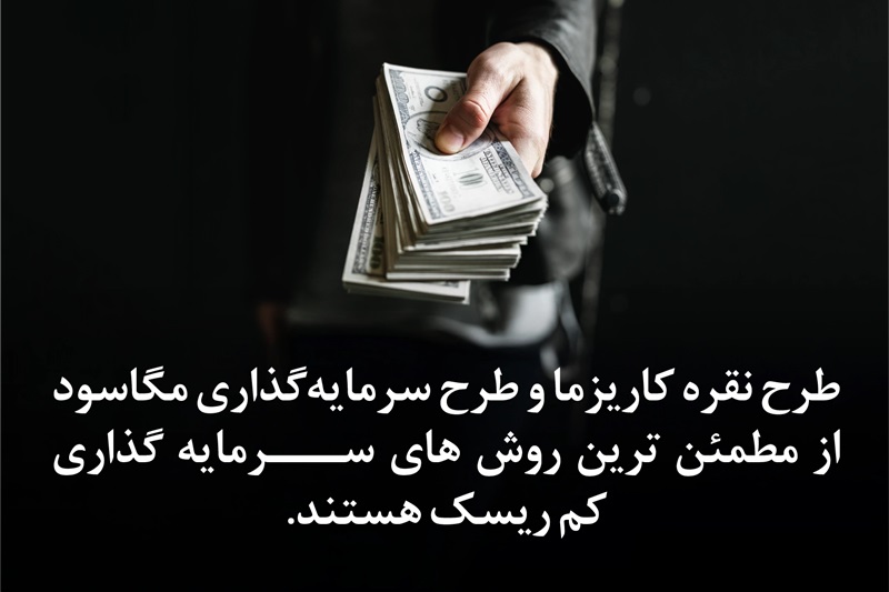 انواع سرمایه گذاری کم ریسک