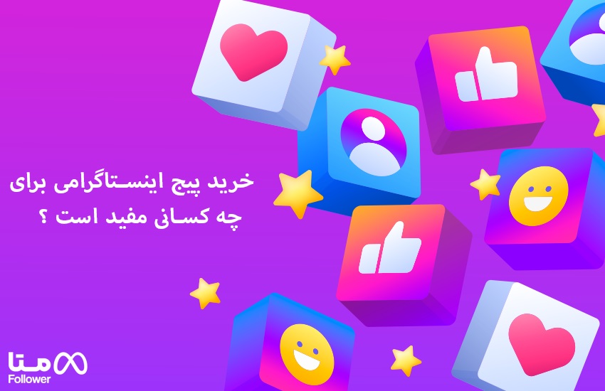 خرید پیج اینستاگرامی برای چه کسانی مفید است ؟