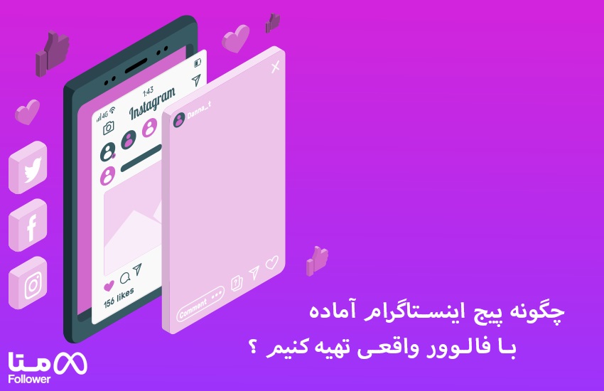 چگونه پیج اینستاگرام آماده با فالوور واقعی تهیه کنیم ؟