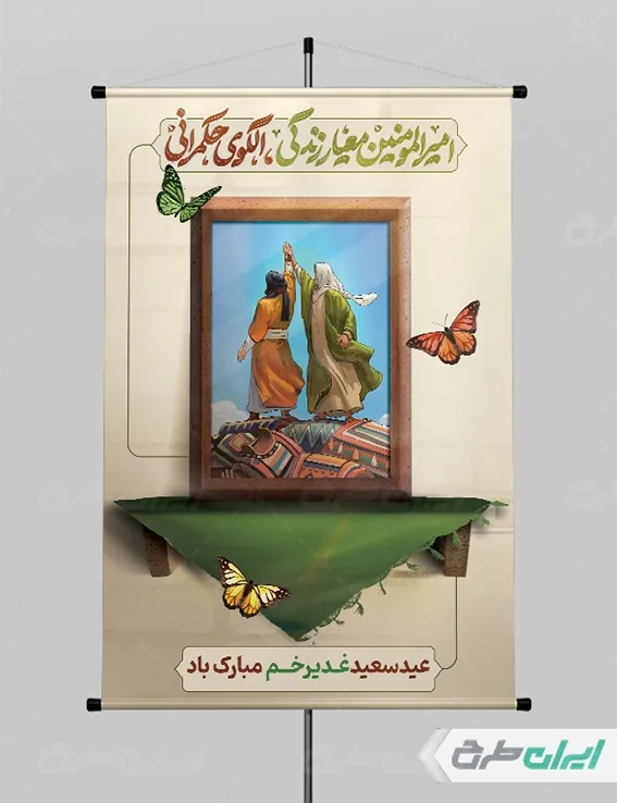 پوستر عید غدیر