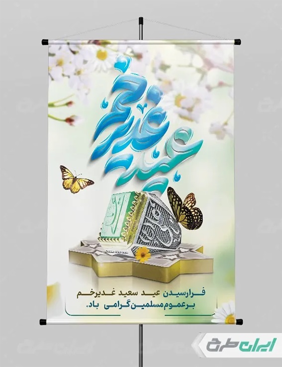 طرح لایه باز عید غدیر