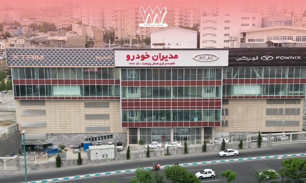 نمایندگی مدیران خودرو