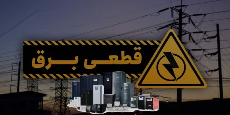 قطع شدن برق