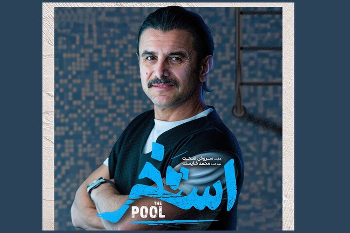 امین حیایی در استخر