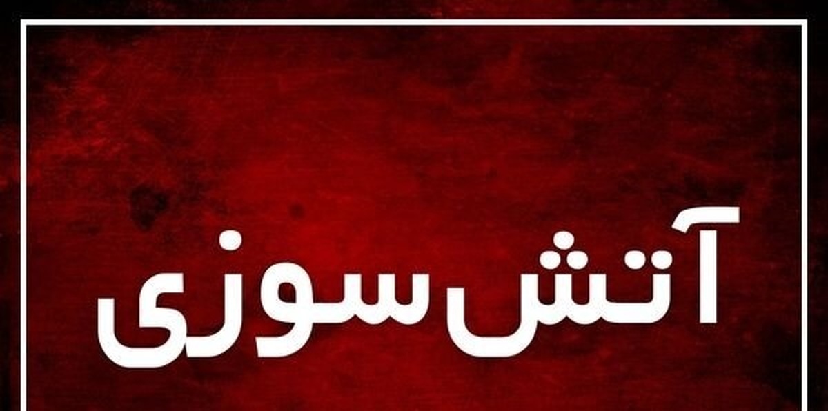 سوله ۱۰۰۰ متری آرد در شیراز آتش گرفت