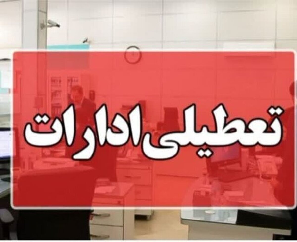 شنبه یکم شهریورماه ادارات هرمزگان تعطیل  شد