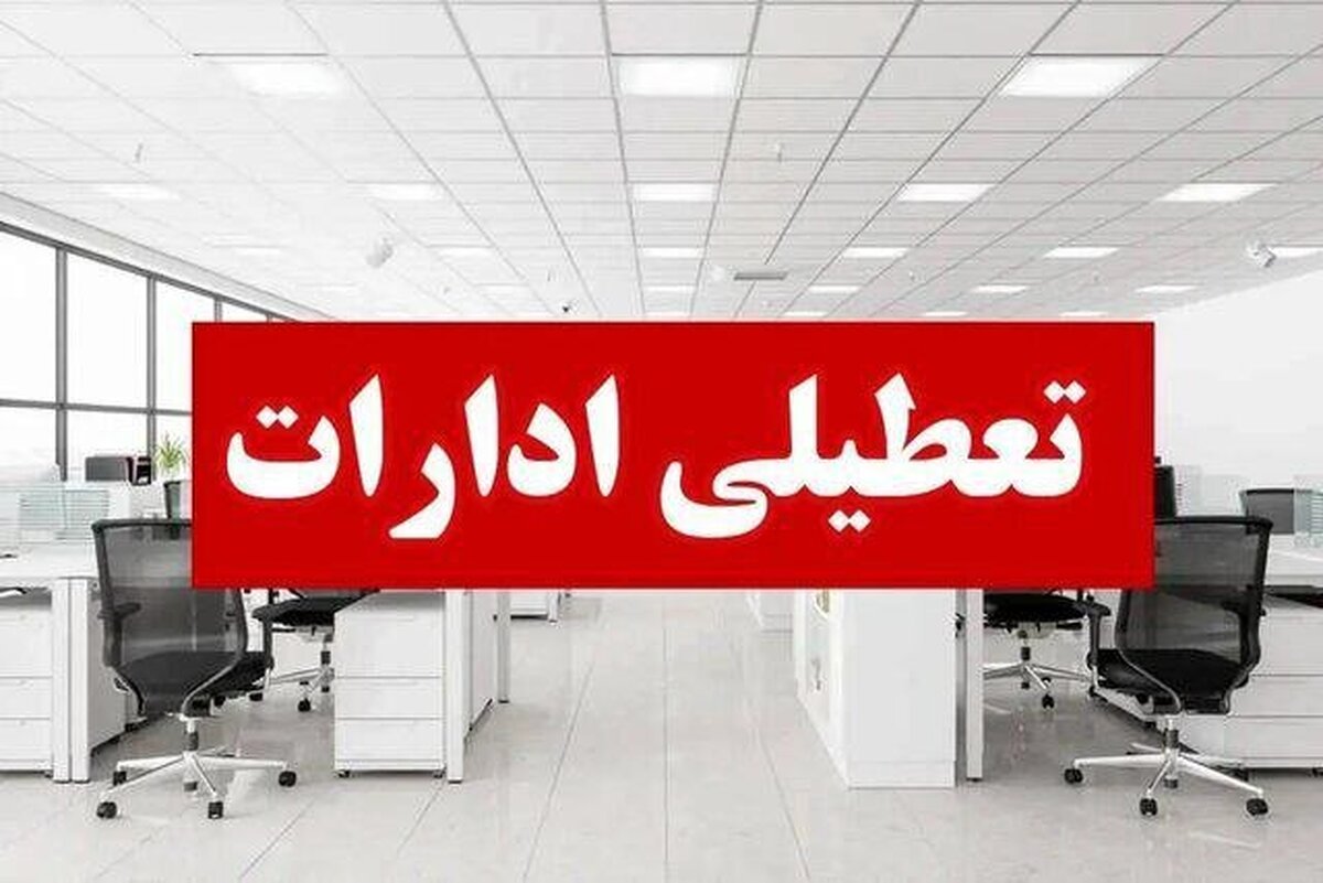 ادارات گلستان در روز شنبه اول شهریور تعطیل شد