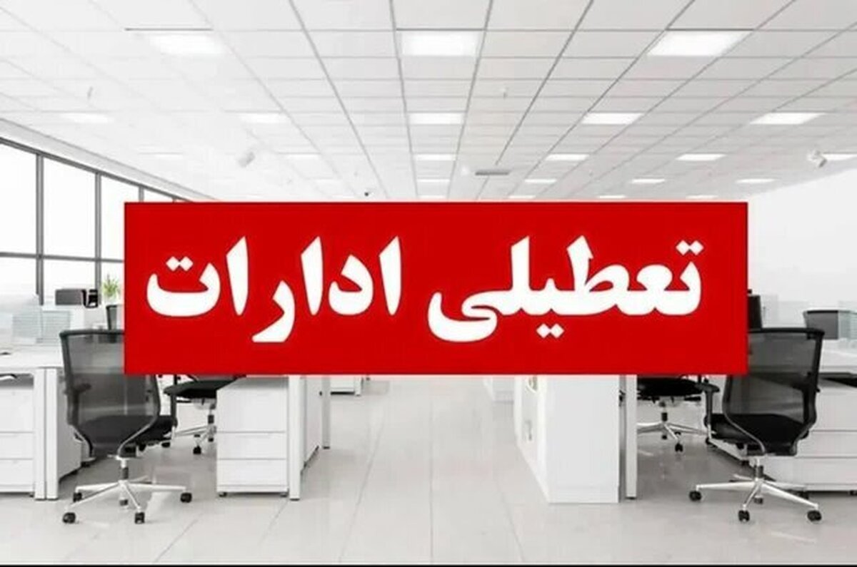 اداره‌ها و بانک‌های البرز چهارشنبه تعطیل است