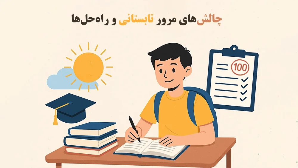 چالش های مرور تابستانی و راه حل ها - اهمیت مرور تابستانی برای موفقیت در آزمون مدارس تیزهوشان
