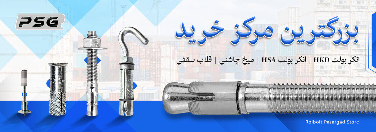 بنر شرکت رول بولت پاسارگاد