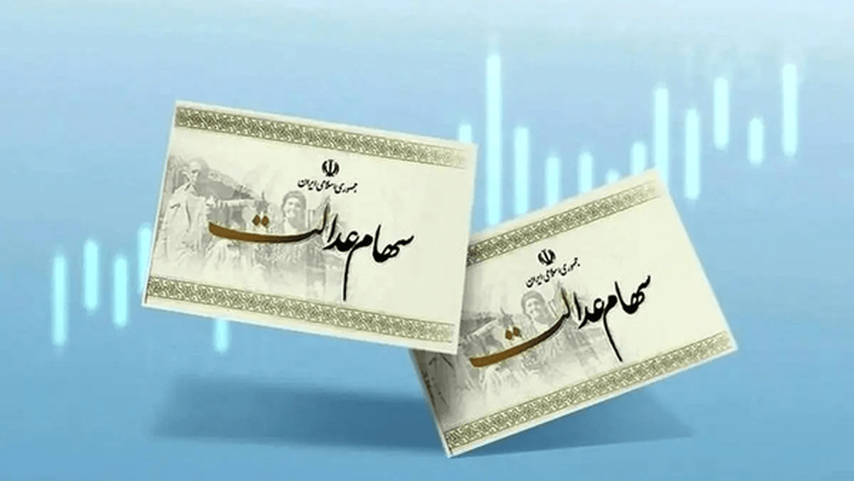 جزئیات واریز سود سهام عدالت مشخص شد