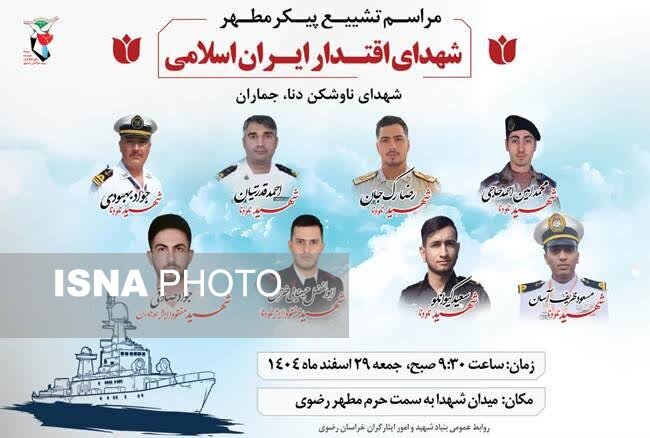 تشییع برخی از شهدای ناوشکن دنا و جماران در مشهد