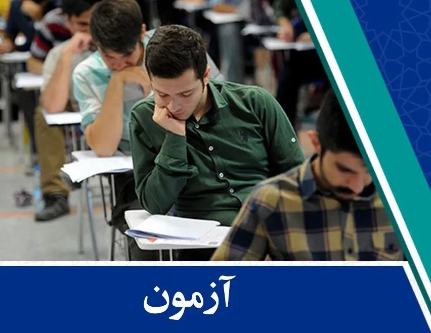 آزمون