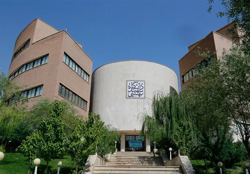 دانشگاه شهیدبهشتی