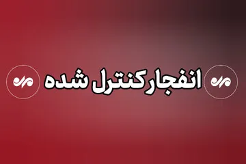 انهدام مهمات