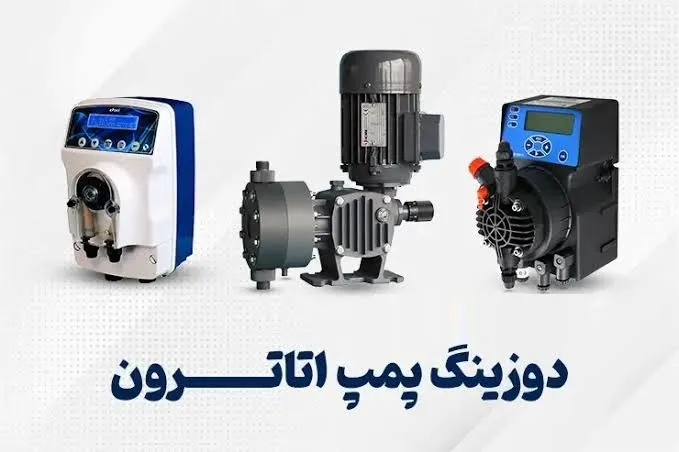 چرا بسیاری از صنایع برای تزریق مواد شیمیایی از دوزینگ پمپ اتاترون Etatron استفاده می‌کنند؟