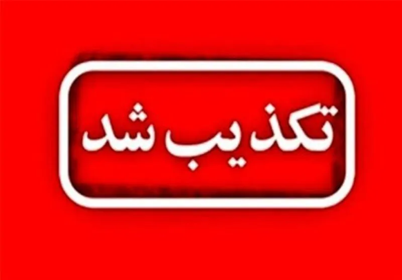 تکذیب