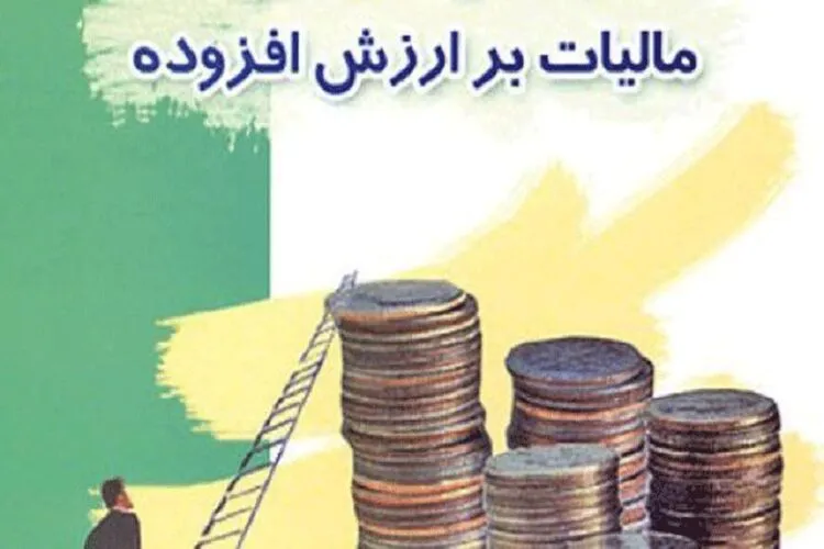 شرایط بخشودگی جریمه ۲ برابری مالیات ارزش افزوده اعلام شد