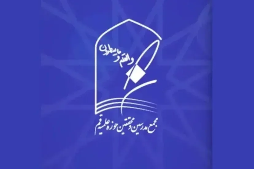 مجمع محققین و مدرسین حوزه علمیه قم