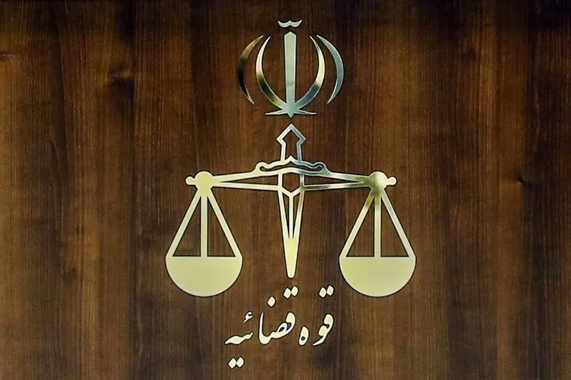 قوه قضائیه