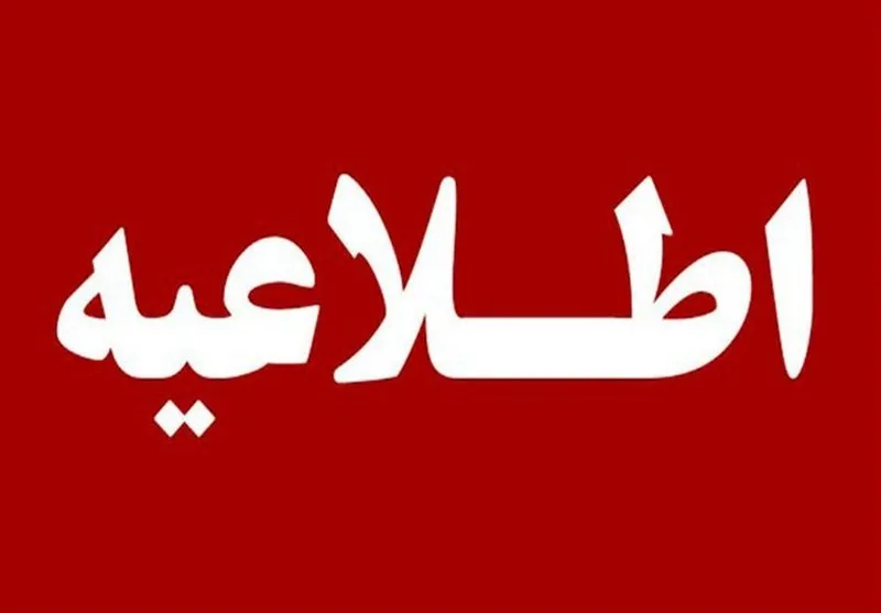 اطلاعیه