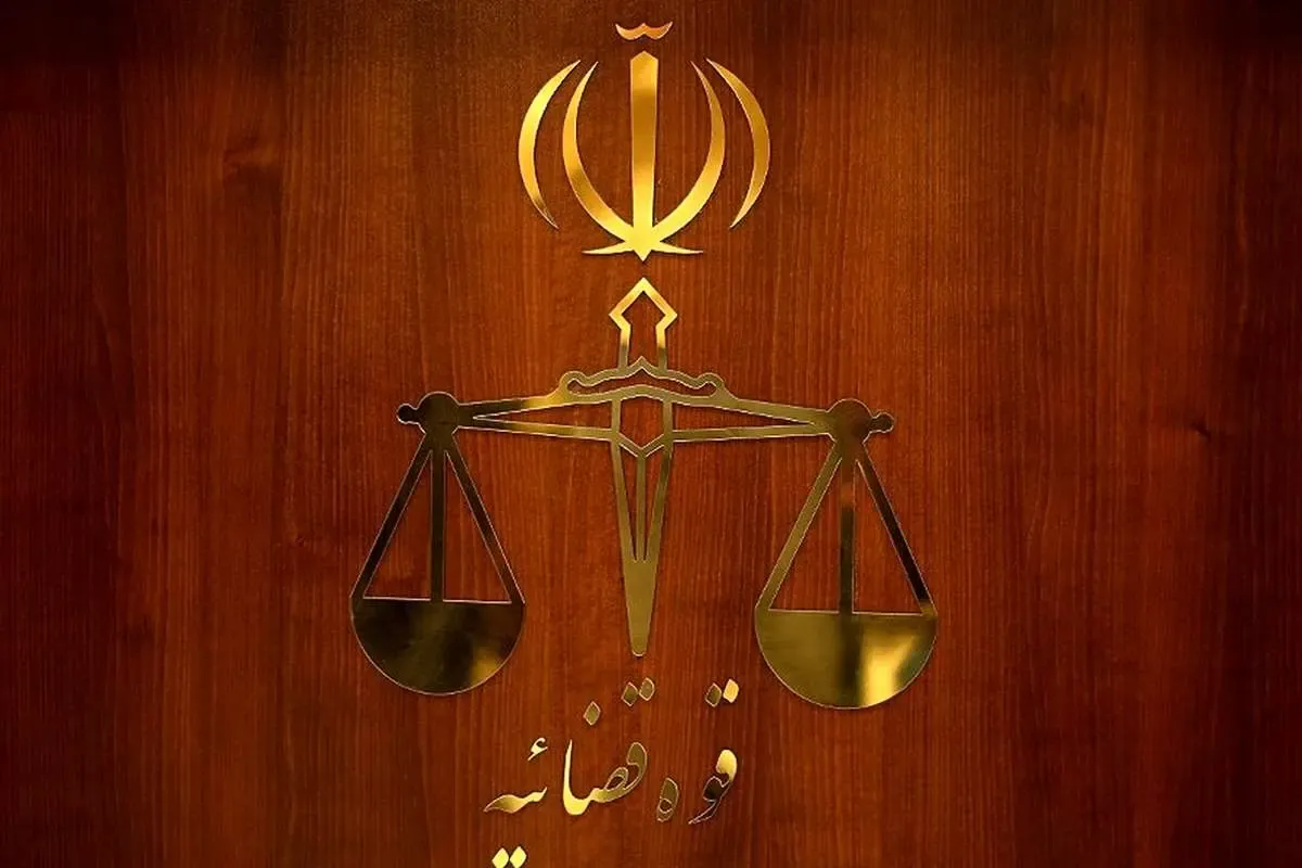 قوه قضاییه