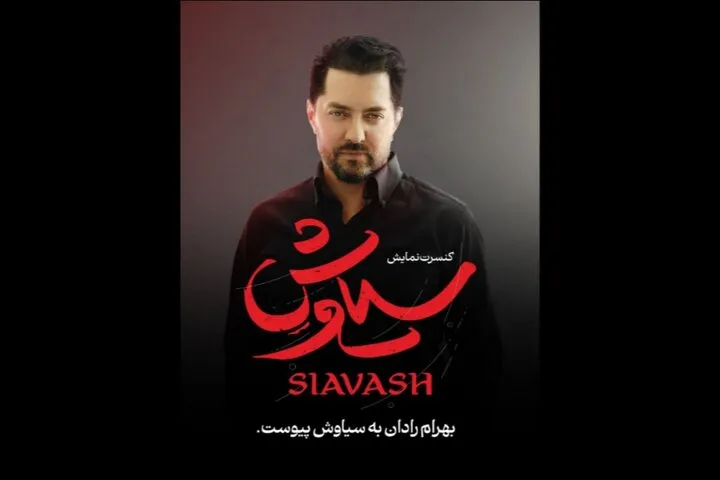 بهرام رادان در سیاوش