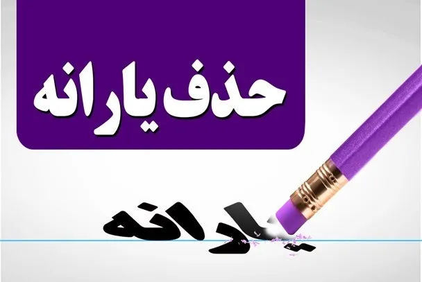 قطع یارانه