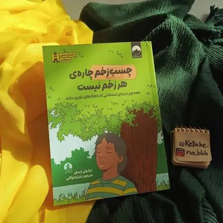 چسب زخم‌ چاره هر زخم نیست