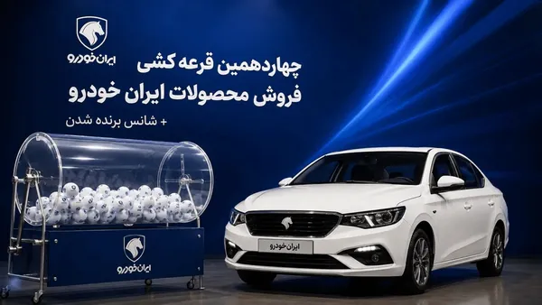 قرعه کشی ایران خودرو