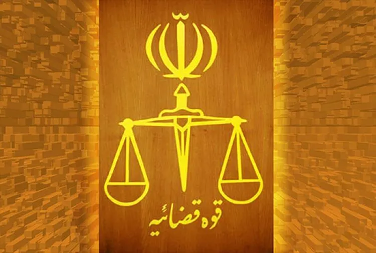 قوه قضائیه
